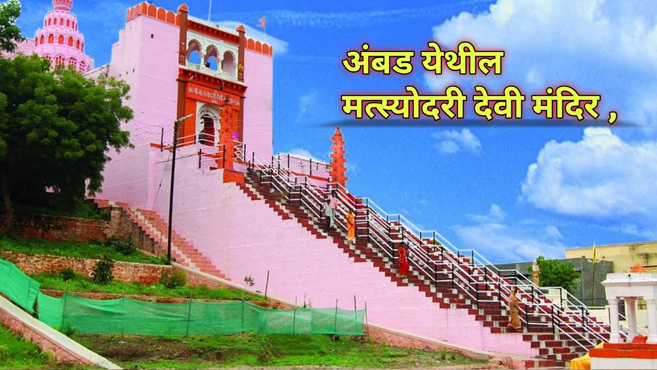 अंबड येथील मत्स्योदरी देवी मंदिर हिंदू मंदिर,