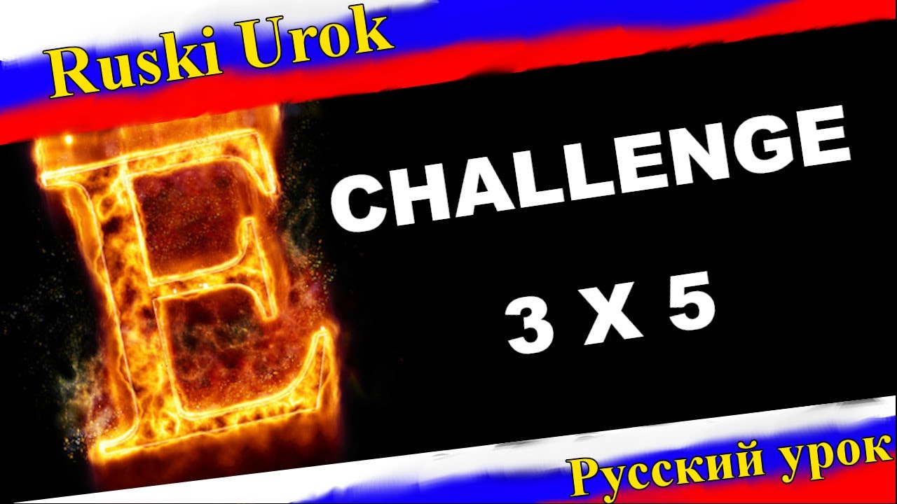 Sprawdzian Z Rosyjskiego Klasa 7 Wsio Prosto Test Rosyjski #127 - Challenge 3x5. Litera E. #daily Nauka rosyjskiego - YouTube
