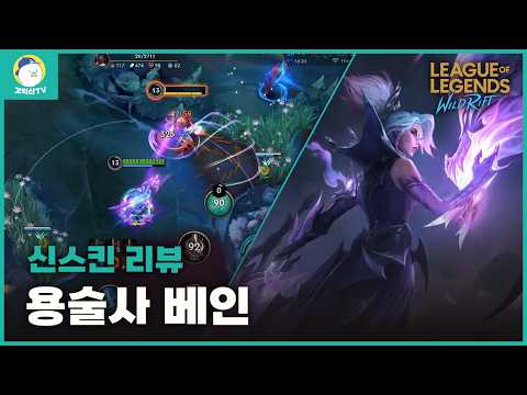 와일드 리프트 탑 베인, 용술사 스킨과 함께 전장을 지배하다