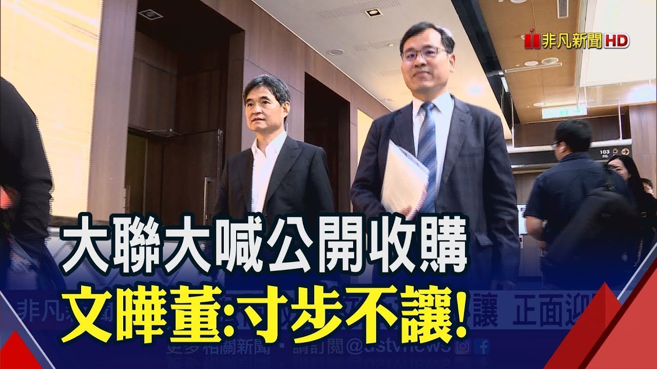 3036文曄收購 反對大聯大併吞文曄向公平會檢舉 鄭文宗 正面迎戰暫不買庫藏股 非凡新聞 20191126 影音 每日娛樂大小事