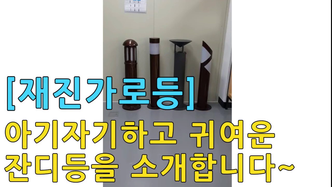 [재진가로등] 아기자기하고 귀여운 잔디등을 소개합니다^^