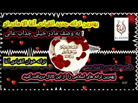 بهترین ترانه انقیادی آغا به وصف مادر Batarin Tarana For Mather 