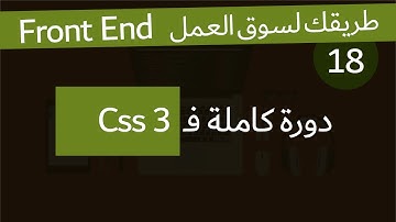 ( دورة كاملة لتدريبك لسوق العمل فى مجال الويب )  Css3 دورة كاملة لتعلم الجزء الاول