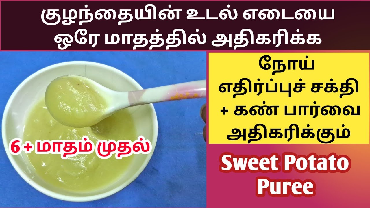 Baby puree recipe / Sweet potato puree for baby in tamil