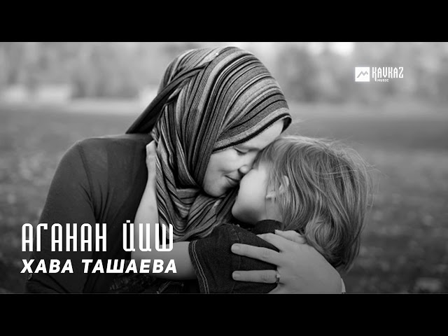 Хава Ташаева - Аганан йиш (Колыбельная) | KAVKAZ MUSIC CHECHNYA