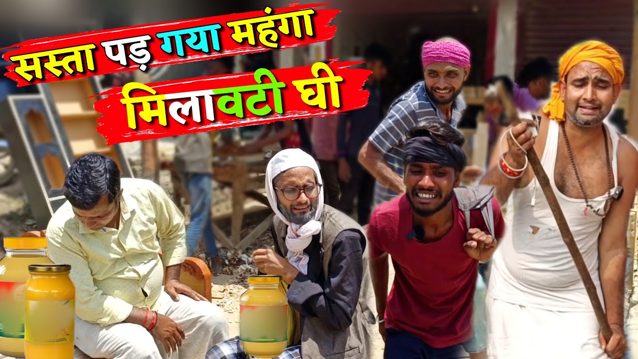 मिलावटी घी सस्ता पड़ गया महंगा Milawati Ghee Kishori Dhelai Kallu