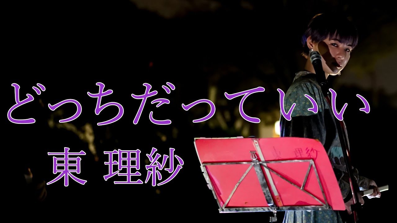 歌詞付き 東理紗さん どっちだっていい 19 11 11 横浜路上ライブ Youtube