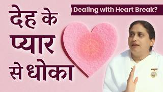देह के प्यार से धोका... | Dealing with Heart Break? - BK Gopi Didi