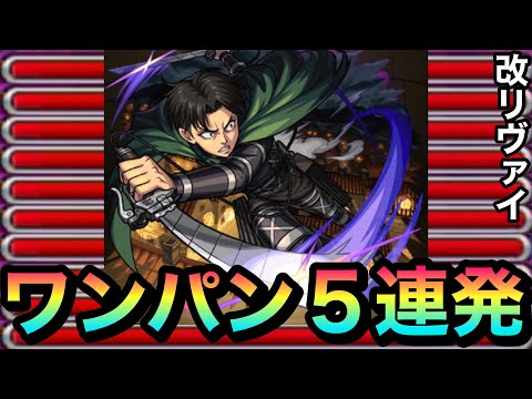 【モンスト】ボス1ワンパン5連発！！『獣神化改リヴァイ』で色んなボスをブッ飛ばしてみた！【進撃コラボ】