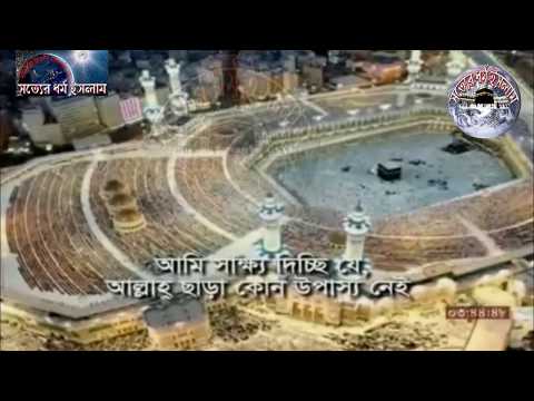 অসাধারন ও অত্যন্ত সু-মধুর কন্ঠে ফযরের আযান শুনোন খুবই ভাল লাগবে এবং প্রা...