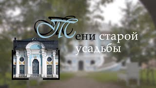 картинка: Тени старой усадьбы