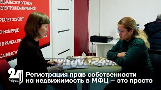 видео: Регистрация прав собственности на недвижимость в МФЦ – это просто картинка: Регистрация прав собственности на недвижимость в МФЦ – это просто