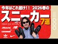 【予算別】予算1万〜10万円で選ぶ！2026年春のスニーカー特集。VANSからドリス、NBまでプロが徹底解説。