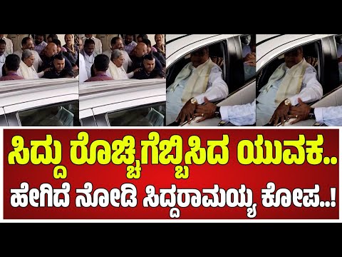 C M Siddaramaiah : ಹೇಗಿದೆ ನೋಡಿ ಸಿದ್ದರಾಮಯ್ಯ ಕೋಪ..! #pratidhvani