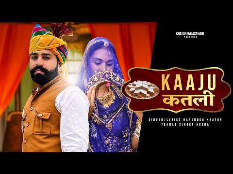 KAAJU KATLI | काजू कतली | AUDIO | Narender Khator | Heena | New Rajasthani DJ Song | Marwadi DJ Song