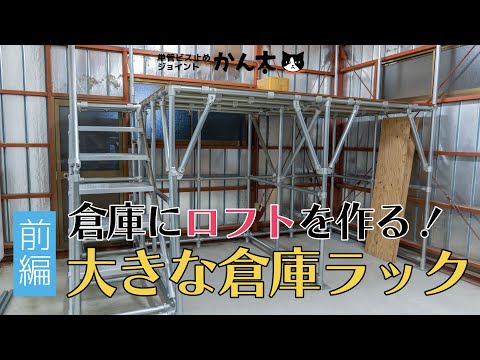 前編】倉庫にロフトを作る！大きな倉庫ラック - YouTube