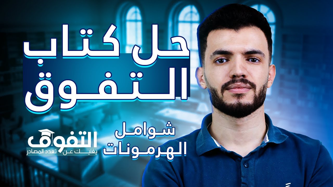 حل كتاب التفوق في الهرمونات  الامتحانين الشاملين أحياء د/عبدالله السعيد