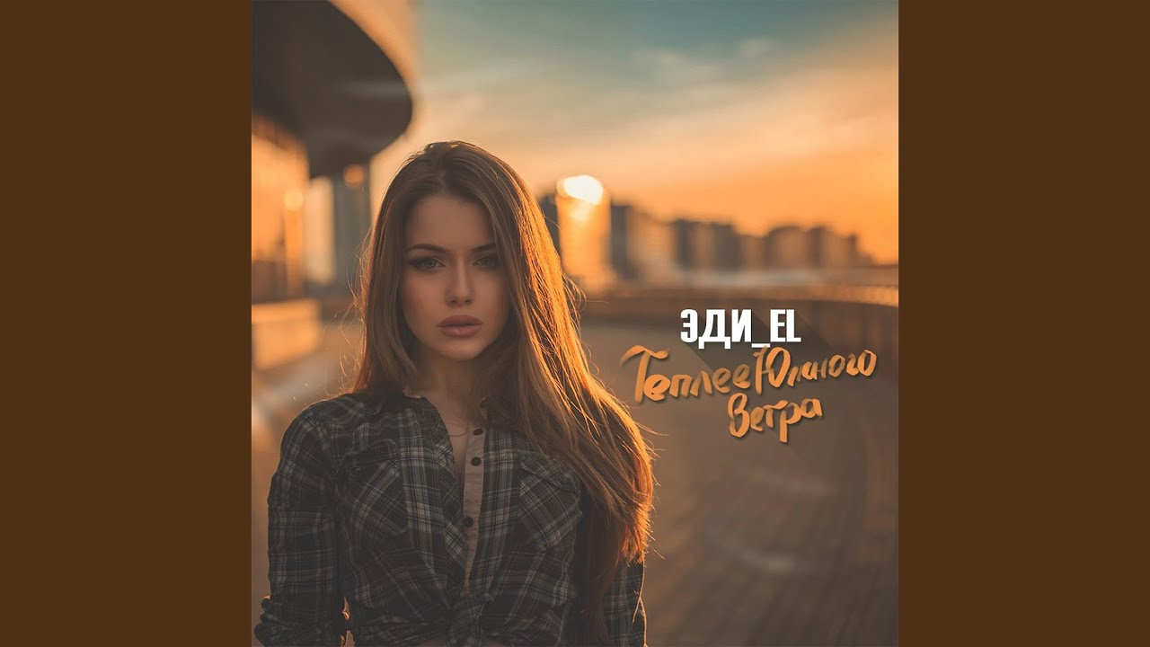 Теплее южного ветра - YouTube