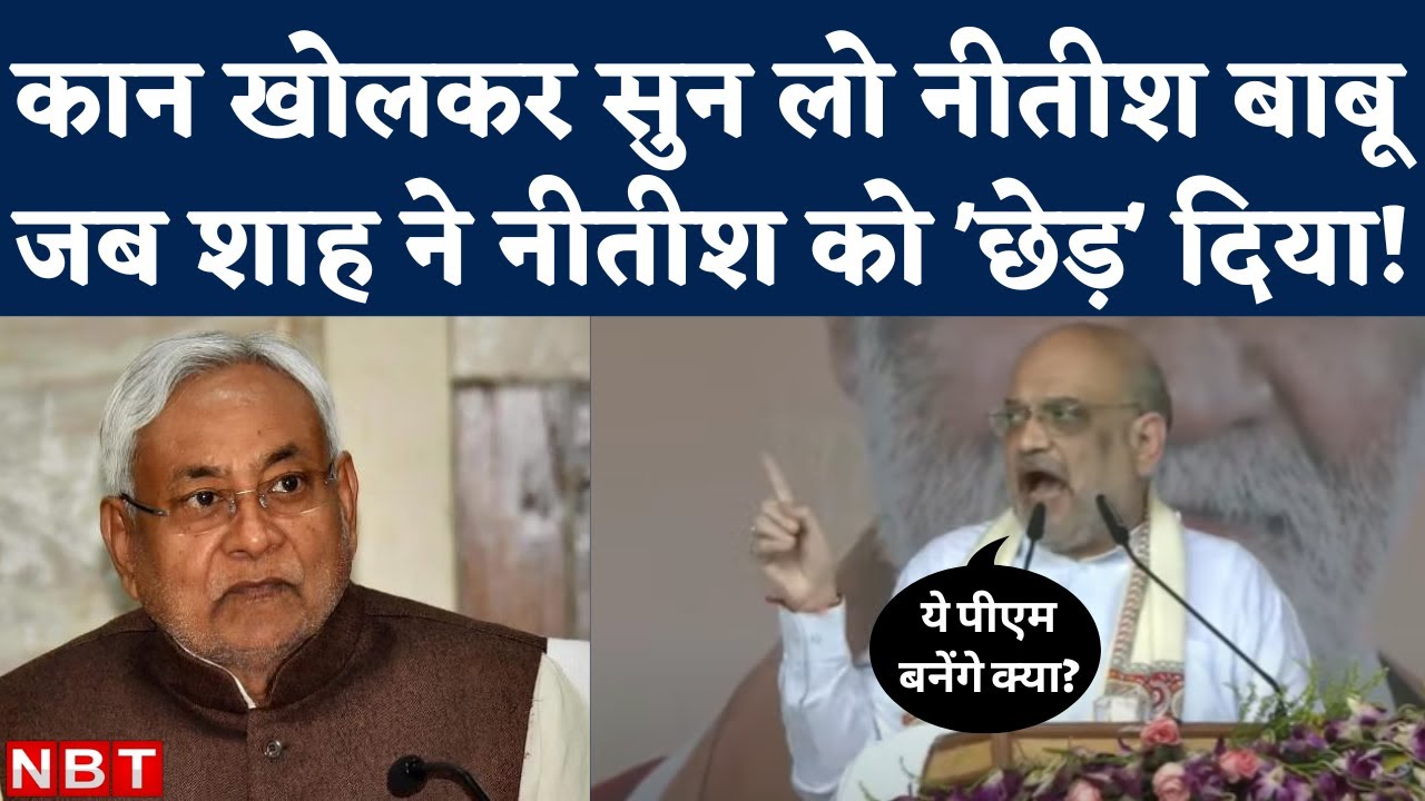 Amit Shah Purnea Bhashan Bihar      Nitish Kumar     Lalu   