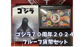 ⬜️ゴジラ70周年2024プルーフ貨幣セット＆ゴジラ70周年貨幣セット　造幣局 商品詳細 (ゴジラ70周年2024プルーフ貨幣セット)