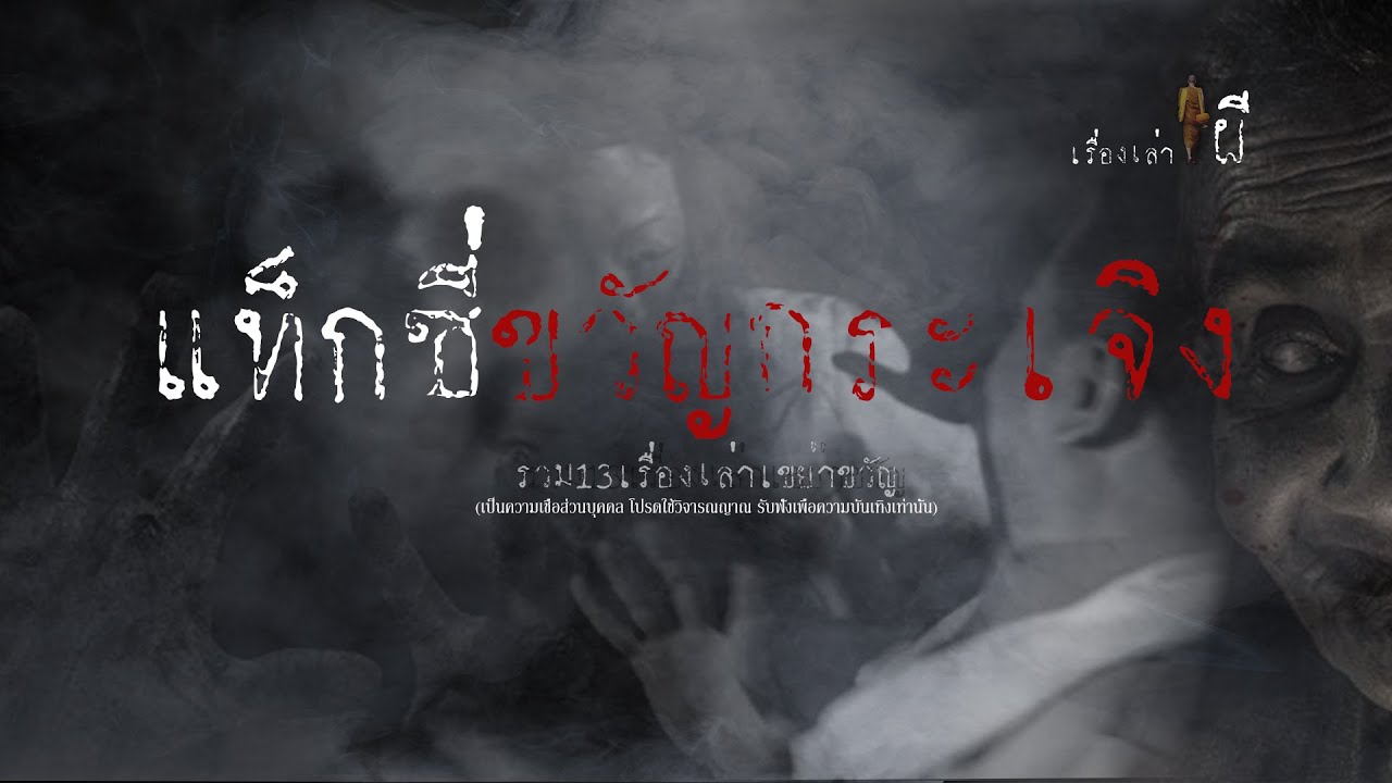 รวมเรื่องเล่าเก่าฟังยาวๆ EP 97 ตอน แท็กซี่ขวัญกระเจิง