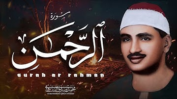 رحمة الله التي وسعت كل شيء   الشيخ محمد صديق المنشاوي   سورة الرحمن