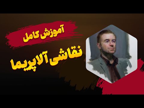 رازهای نقاشی آلاپریما سریع ترین روش خلق شاهکارهای هنری