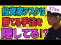 【秘密】投資家テスタは４０億円稼いだ手法を隠している！？→驚きの答え【株式投資】【切り抜き】
