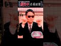 逃走中 名場面集80