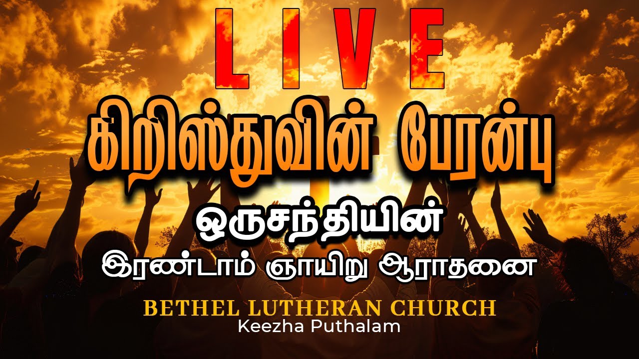 கிறிஸ்துவின் பேரன்பு | Sunday Service | Bethel Lutheran Church | KeezhaPuthalam
