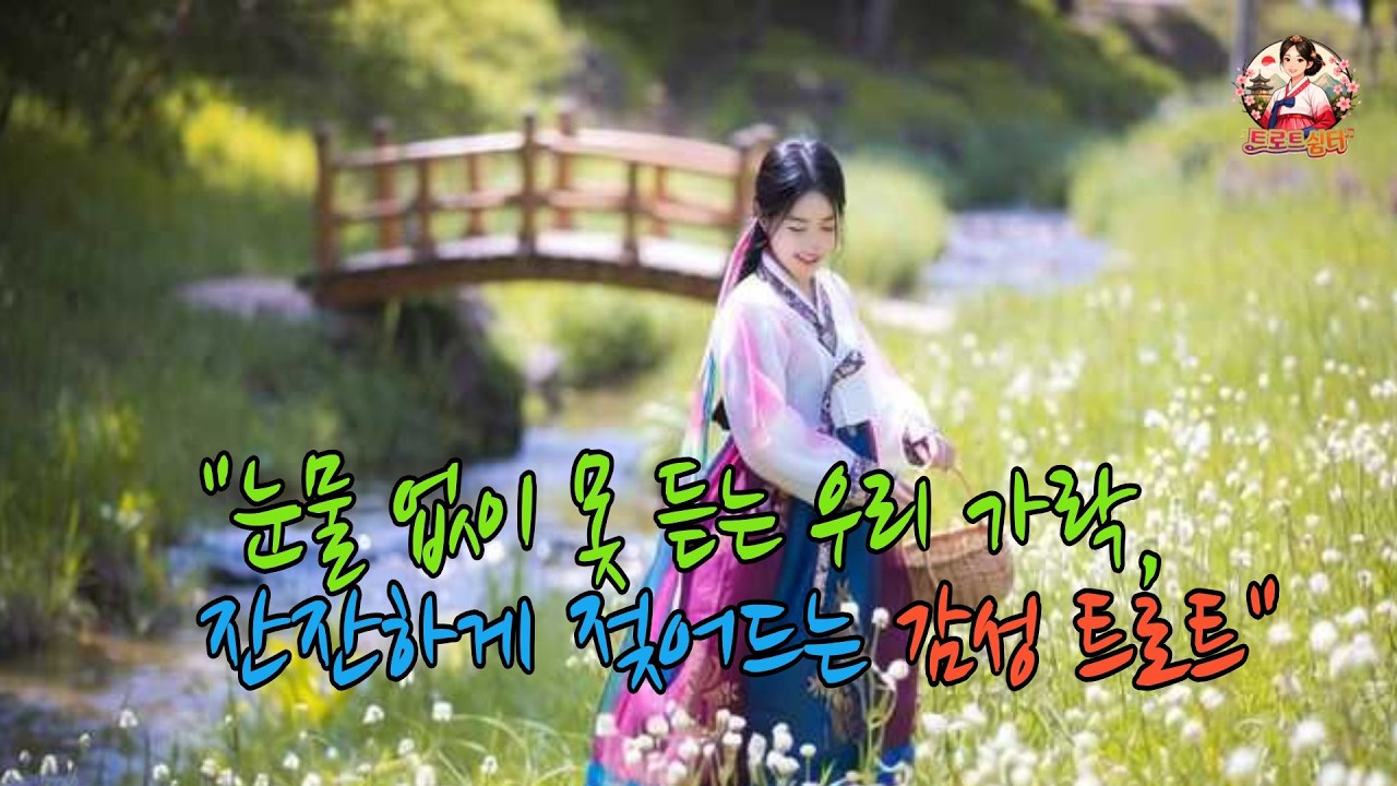 눈물 없이 못 듣는 우리 가락,  잔잔하게 젖어 드는  감성  트로트 | 트로트 | 추억의노래 | 국악트로트