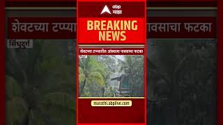 Sindhudurg Rain Update : सिंधुदुर्ग जिल्ह्याचे पावसाचे अपडेट एका क्लिकवर