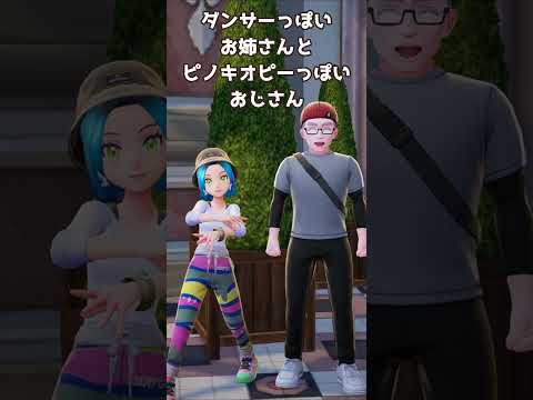 コーデを見せびらかそう #pokemonlegendsza #ポケモンレジェンズza