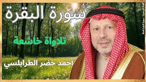 سورة البقرة كاملة بصوت القارئ أحمد خضر الطرابلسي Surah Al-Baqarah