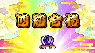 【太鼓の達人 ニジイロver.】段位道場2026「四級」 全良/虹枠金合格
