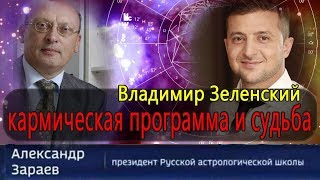 ВЛАДИМИР ЗЕЛЕНСКИЙ. ВЛИЯНИЕ ЕГО ГОРОСКОПА НА СУДЬБУ УКРАИНЫ.