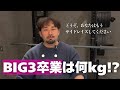 BIG3は何キロやったら初心者卒業?