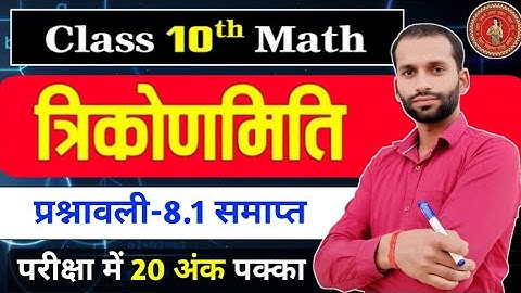 त्रिकोणमिति | Prashnawali 8.1 Class 10th Math Ex 8.1 | Ncert Class 10th Exercise 8.1 ||By Arvind Sir