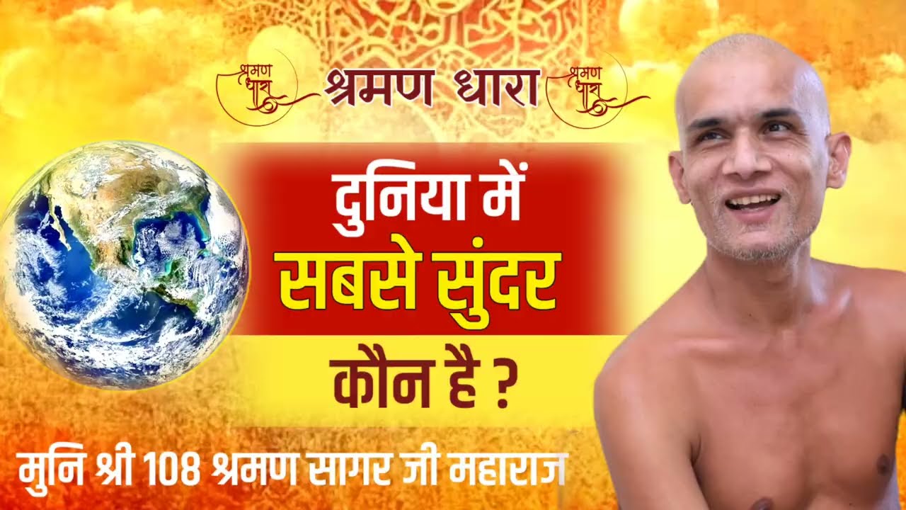 दुनिया में सबसे सुंदर कौन है ? Mangal Pravachan | Munishri Shraman Sagarji Maharaj
