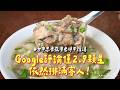 Google評論僅2.9顆星依然排滿客人！台中忠孝夜市老牌牛雜湯｜ETtoday旅遊雲