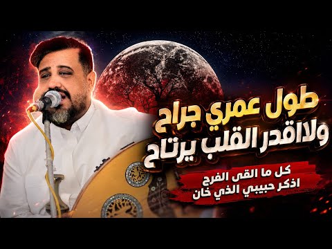 اح ياقلب اح ياليت للقلب مفتاح...كل مالقى الفراح اذكر حبيبي الذي خان||يحيى عنبه||جديد2027
