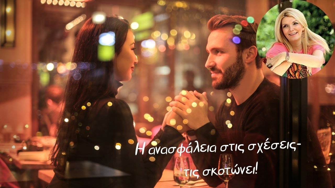 Η ανασφάλεια στις σχέσεις- τις σκοτώνει!