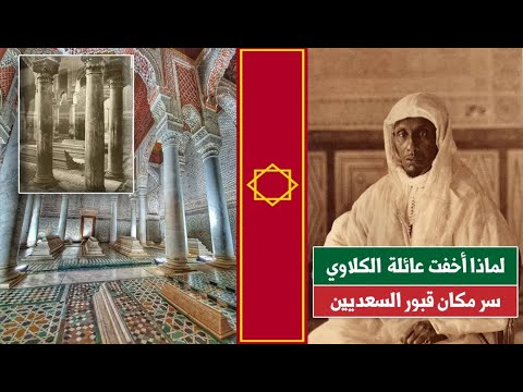 لماذا أخفت عائلة التهامي الكلاوي سر مكان قبور سلاطين الأشراف السعديين