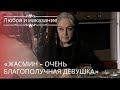 Жасмин очень благополучная девушка Любовь и наказание серия 19