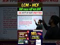 LCM-HCF की यह ट्रिक पता नहीं होगी✅ #harikeshsir #shorts #mathstricks #shorttricks #lcmhcf