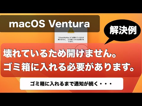 【解決例】macOS Venturaで困った…「"アプリ"は壊れているため開けません。ゴミ箱に入れる必要があります。」