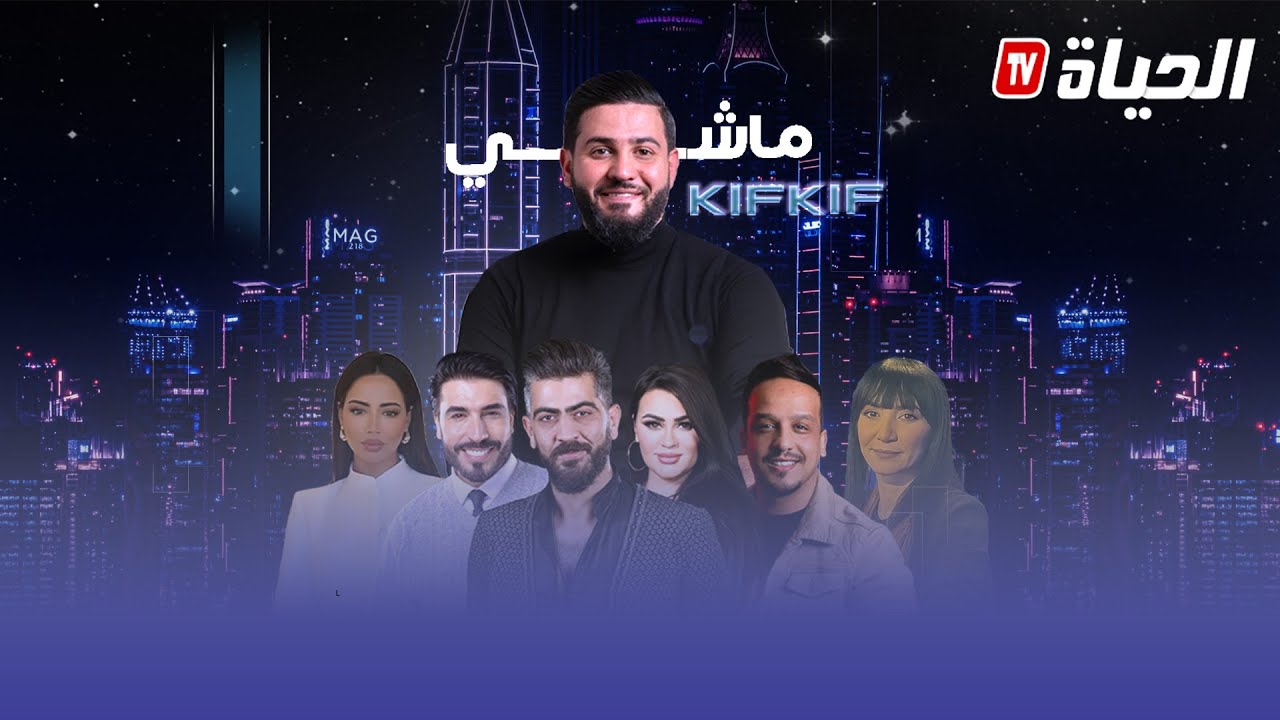 ماشي كيف كيف مع هشام بوقفة - العدد 12 - بحضور نيسا علي باي بطلة أحوال الناس