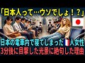 【海外の反応】「日本人は人間じゃない…!!」日本の電車内で寝てしまったフランス人女性が3分後に目撃した光景に衝撃を受けた理由