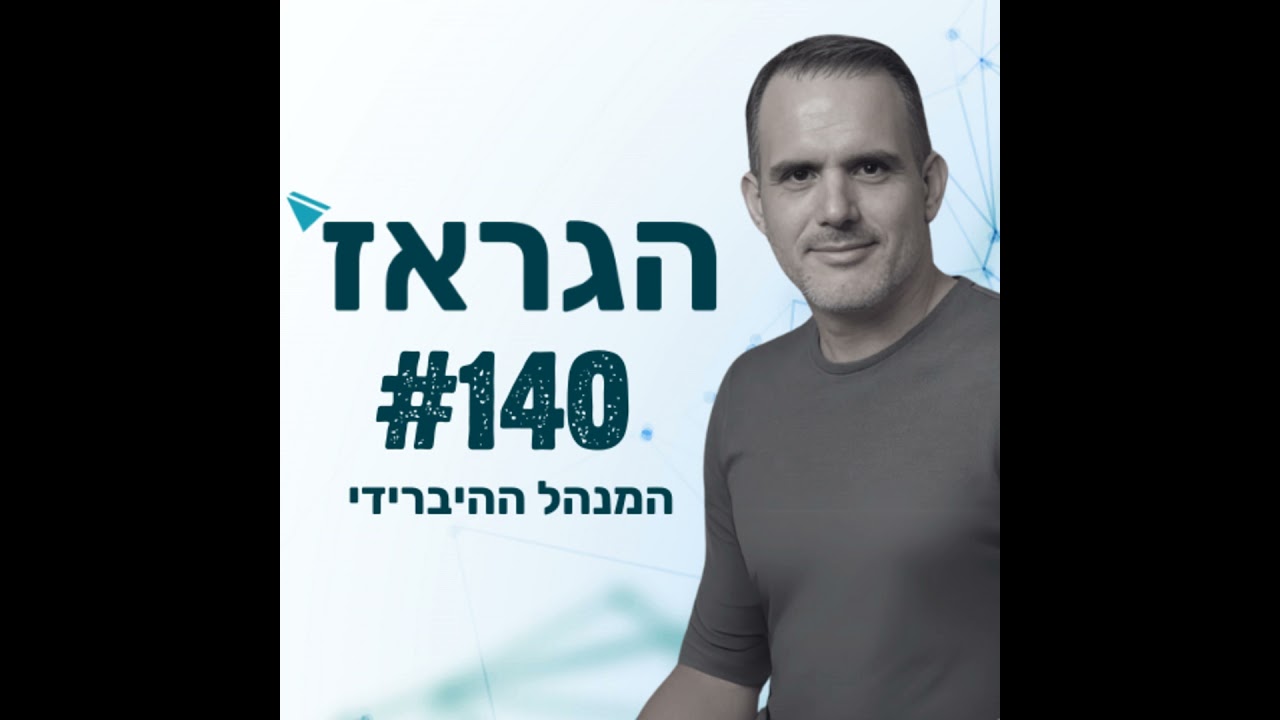 פרק 140 - המנהל ההיברידי-איך עוברים לניהול משולב בינה מלאכותית עם נדב בנג'ו ומיטל חיון