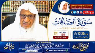 بث مباشر.. برنامج تصحيح التلاوة الشيخ أحمد خليل شاهين سورة الصافات الحلقة (195)